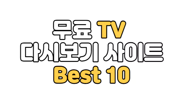 Read more about the article 무료 TV, 드라마, 예능 다시보기 사이트 Best 10