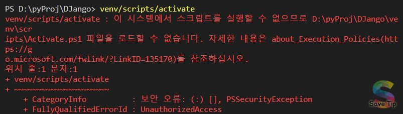 Read more about the article VSCode 에서 Activate.ps1 파일을 로드할 수 없습니다 에러 해결